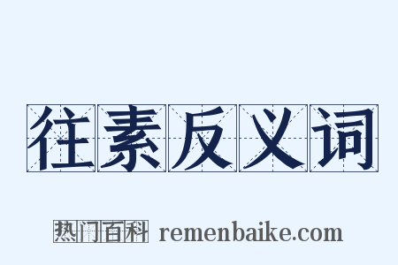 往素反义词是什么意思的图片